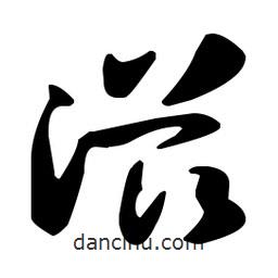 孫過庭寫的草書滋