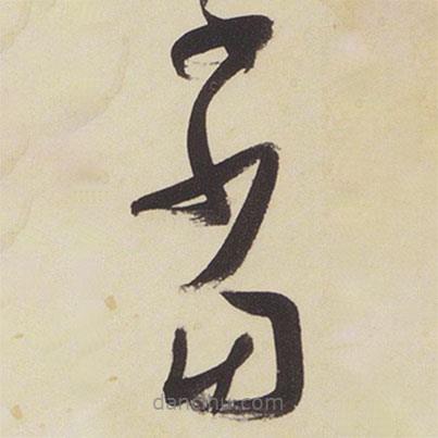 張瑞圖寫的草書當(dāng)