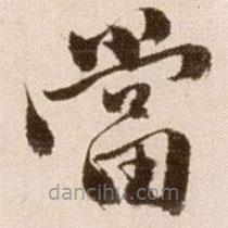 徐渭写的草书当