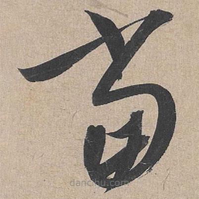 康里巎巎写的草书当