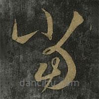 王羲之写的草书当