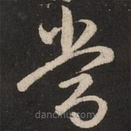 赵孟頫写的草书当