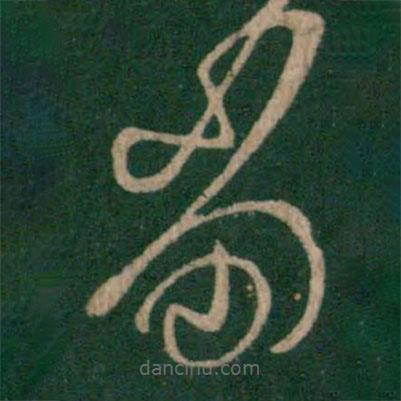 王羲之写的草书当