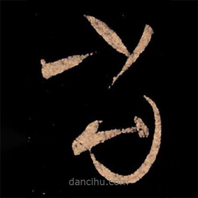 王献之写的草书当