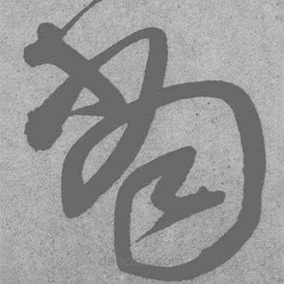 王铎写的草书当