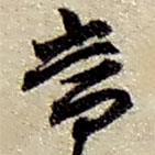 赵之谦写的草书当