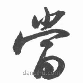 启功写的草书当