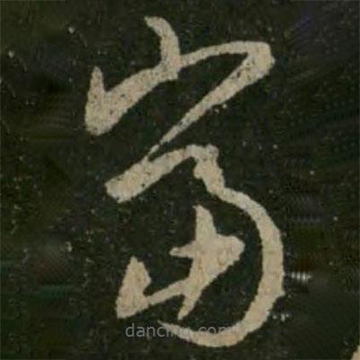 王羲之写的草书当