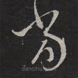 赵孟頫写的草书当