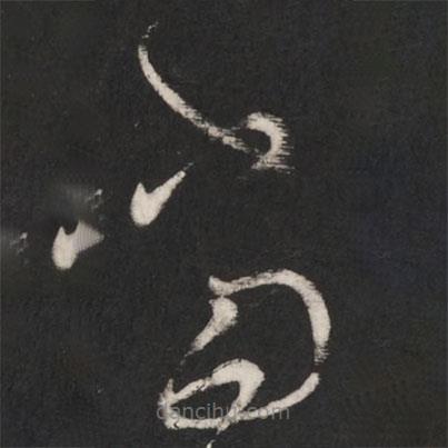 王献之写的草书当