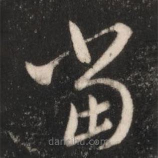 王羲之写的草书当