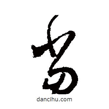 懷素寫的草書當(dāng)