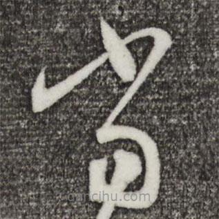 王羲之写的草书当