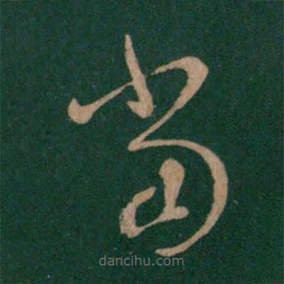 王羲之写的草书当