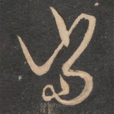 康里巎巎寫的草書當(dāng)