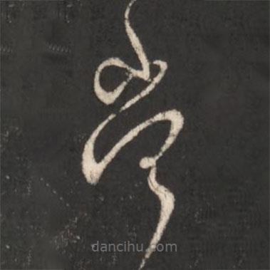 王献之写的草书当