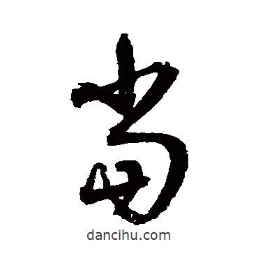 歸莊寫的草書當