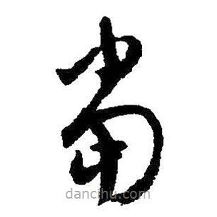 王铎写的草书当