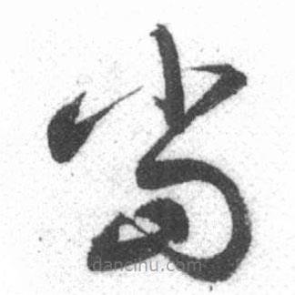 启功写的草书当