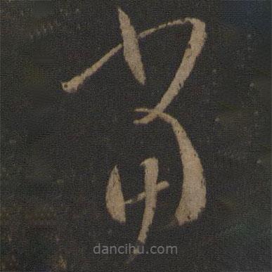 孙过庭写的草书当