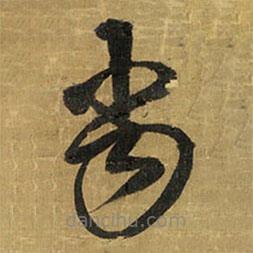 王铎写的草书当