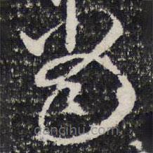 诒晋斋法帖写的草书当