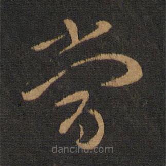 李邕寫(xiě)的草書(shū)當(dāng)