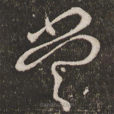 王献之写的草书当