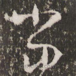 王羲之写的草书当