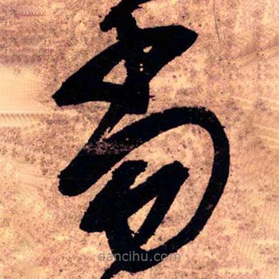 王铎写的草书当