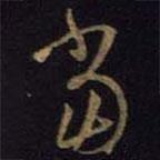 王羲之写的草书当