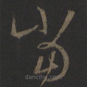 王羲之写的草书当