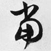 文征明寫的草書當