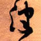 王铎写的草书津