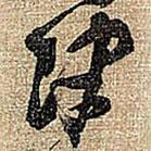 王鐸寫的草書津