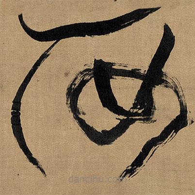 傅山写的草书汝