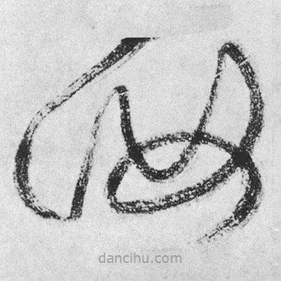 王鐸寫的草書汝