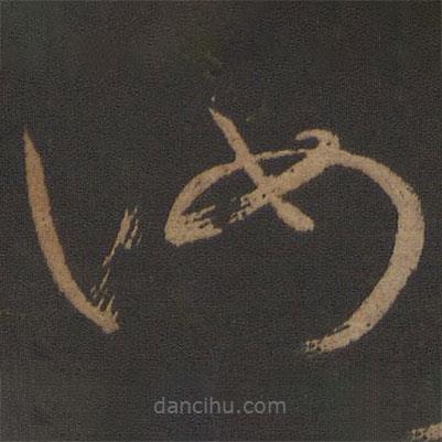 王慈写的草书汝