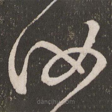 杜衍写的草书汝