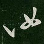 王徽之写的草书汝