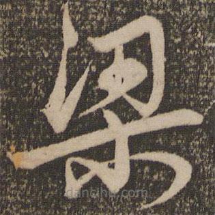 宋克写的草书梁