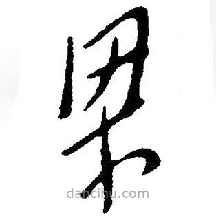 毛澤東寫的草書梁