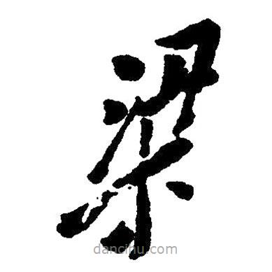 毛澤東寫的草書粱