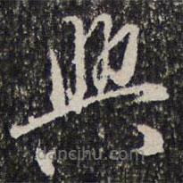 成亲王写的草书兴