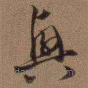 沈粲写的草书兴