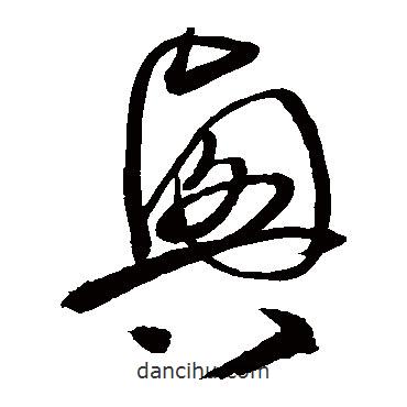 沈粲寫的草書興