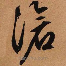 文征明寫的草書滄