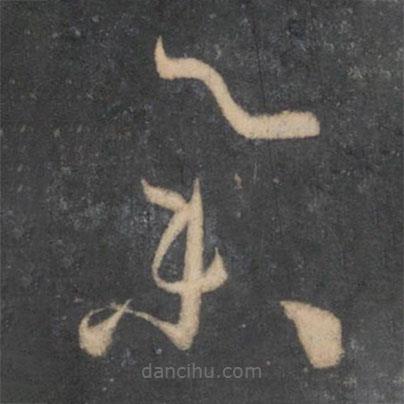 孙过庭写的草书举