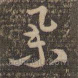 祝允明寫的草書舉