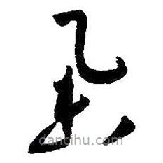 朱耷写的草书举